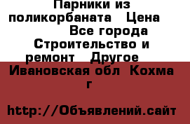 Парники из поликорбаната › Цена ­ 2 200 - Все города Строительство и ремонт » Другое   . Ивановская обл.,Кохма г.